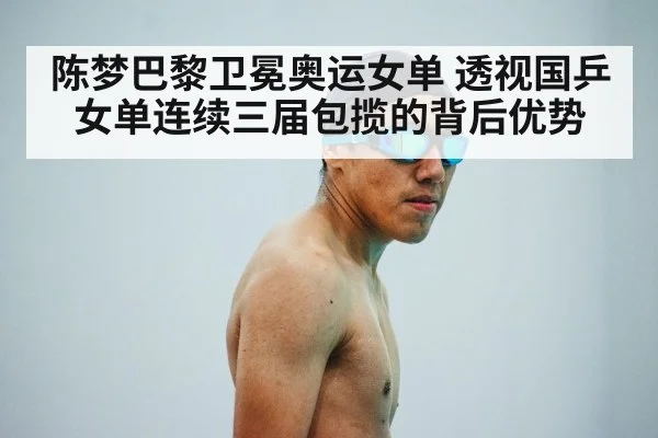 陈梦巴黎卫冕奥运女单 透视国乒女单连续三届包揽的背后优势 - KAIYUN SPORTS