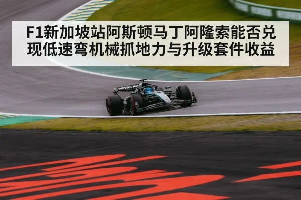 F1新加坡站阿斯顿马丁阿隆索能否兑现低速弯机械抓地力与升级套件收益 - KAIYUN SPORTS