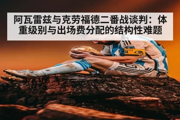 阿瓦雷兹与克劳福德二番战谈判：体重级别与出场费分配的结构性难题 - KAIYUN SPORTS