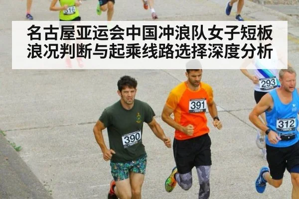 名古屋亚运会中国冲浪队女子短板 浪况判断与起乘线路选择深度分析