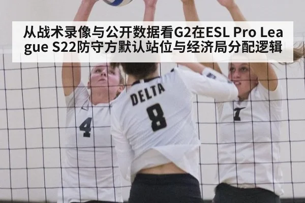从战术录像与公开数据看G2在ESL Pro League S22防守方默认站位与经济局分配逻辑