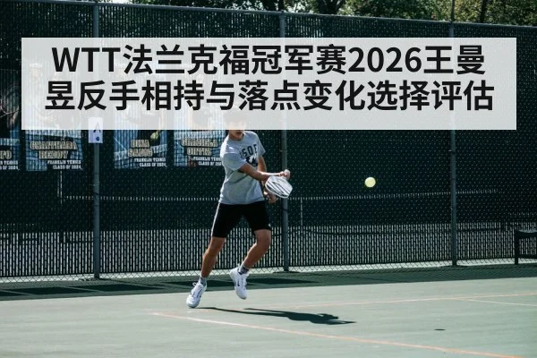 WTT法兰克福冠军赛2026王曼昱反手相持与落点变化选择评估