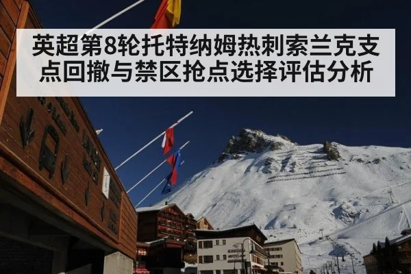 英超第8轮托特纳姆热刺索兰克支点回撤与禁区抢点选择评估分析