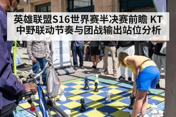 英雄联盟S16世界赛半决赛前瞻 KT中野联动节奏与团战输出站位分析